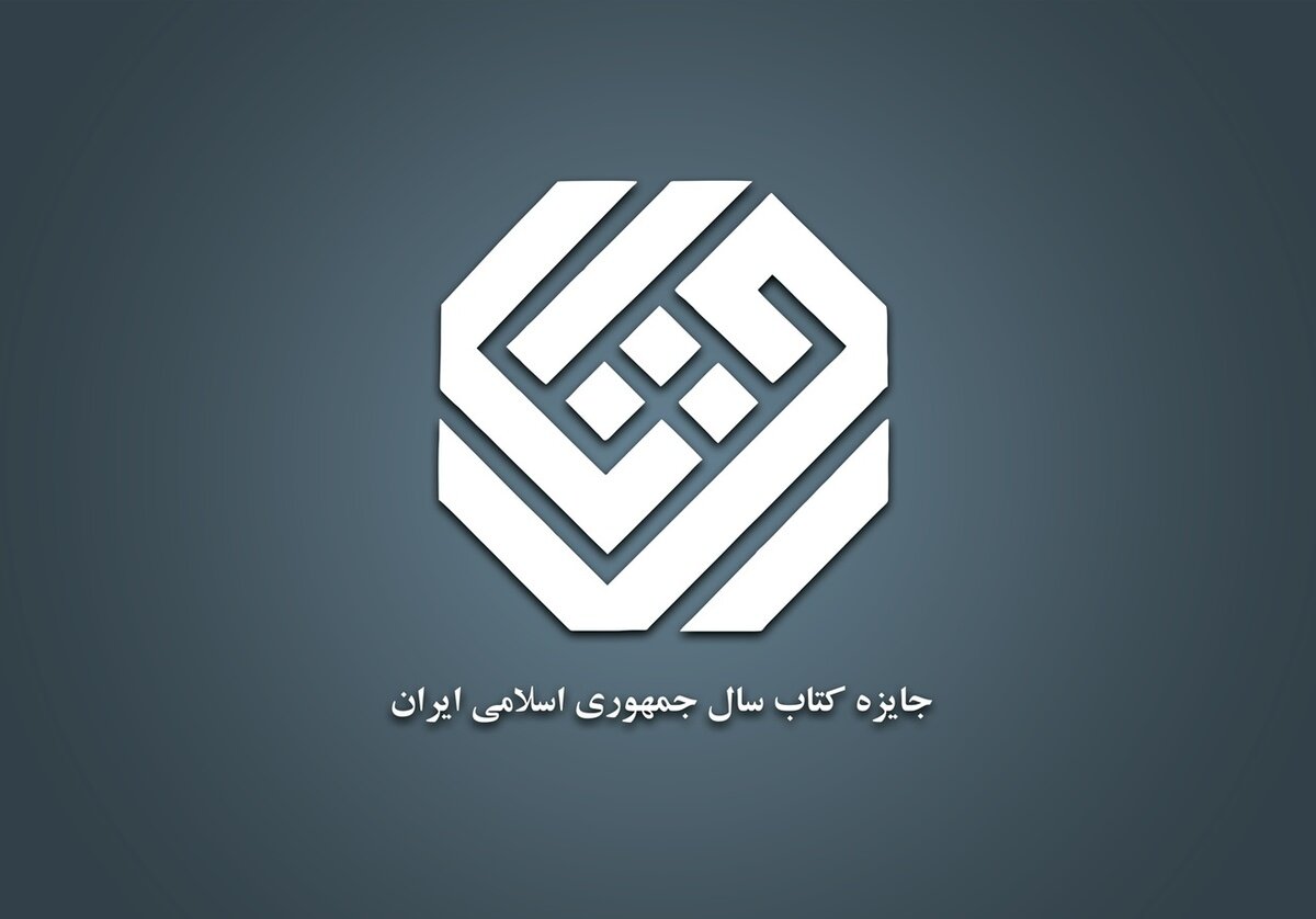 ۱۲ کتاب در موضوع «زبان» نامزد چهل‌وسومین جایزه کتاب سال جمهوری اسلامی شدند