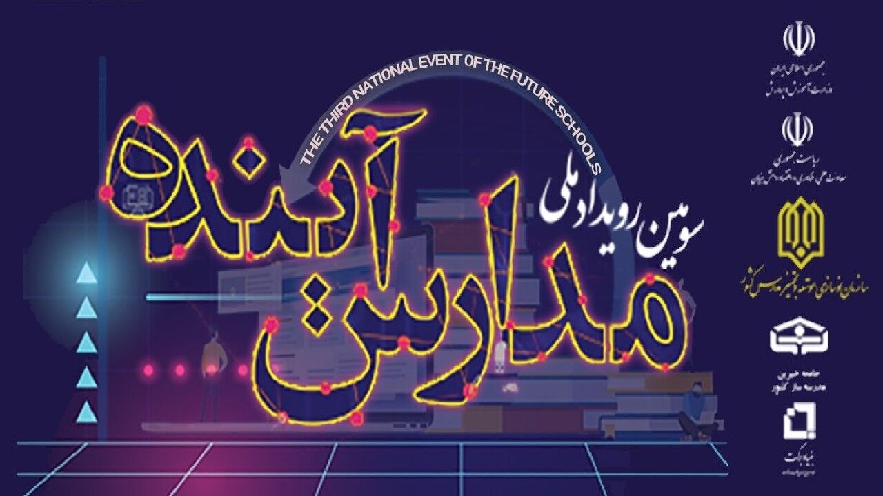 سومین رویداد ملی «مدارس آینده» برگزار میشود