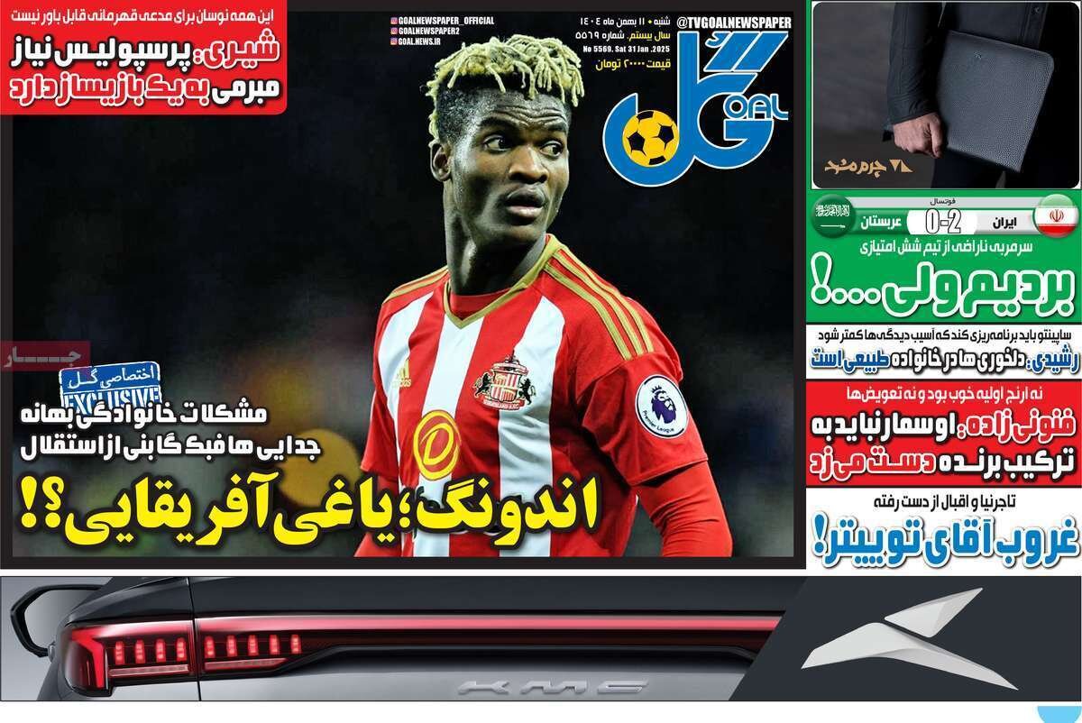 صفحه نخست روزنامه‌ها - شنبه ۱۱ بهمن