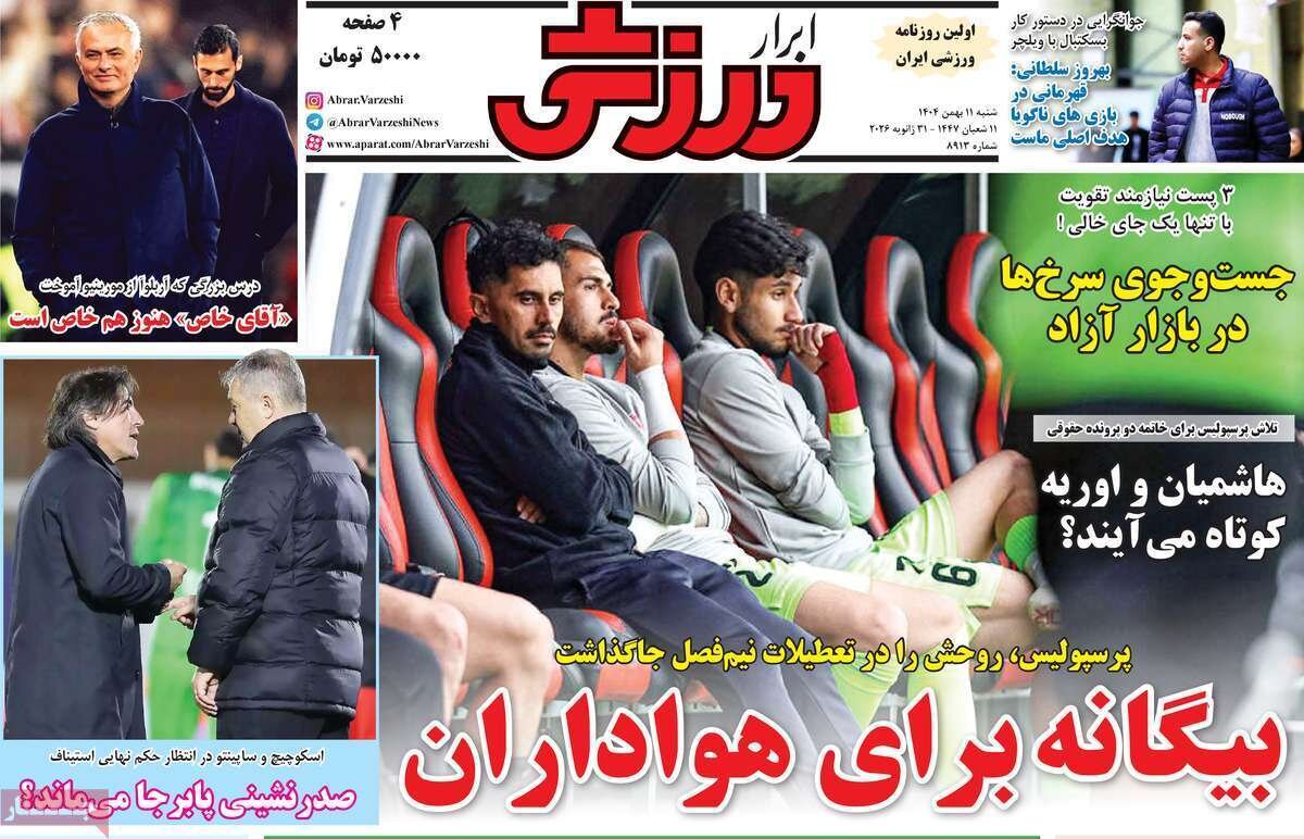 صفحه نخست روزنامه‌ها - شنبه ۱۱ بهمن