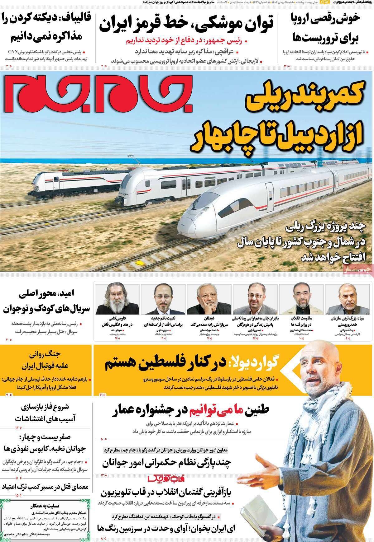 صفحه نخست روزنامه‌ها - شنبه ۱۱ بهمن
