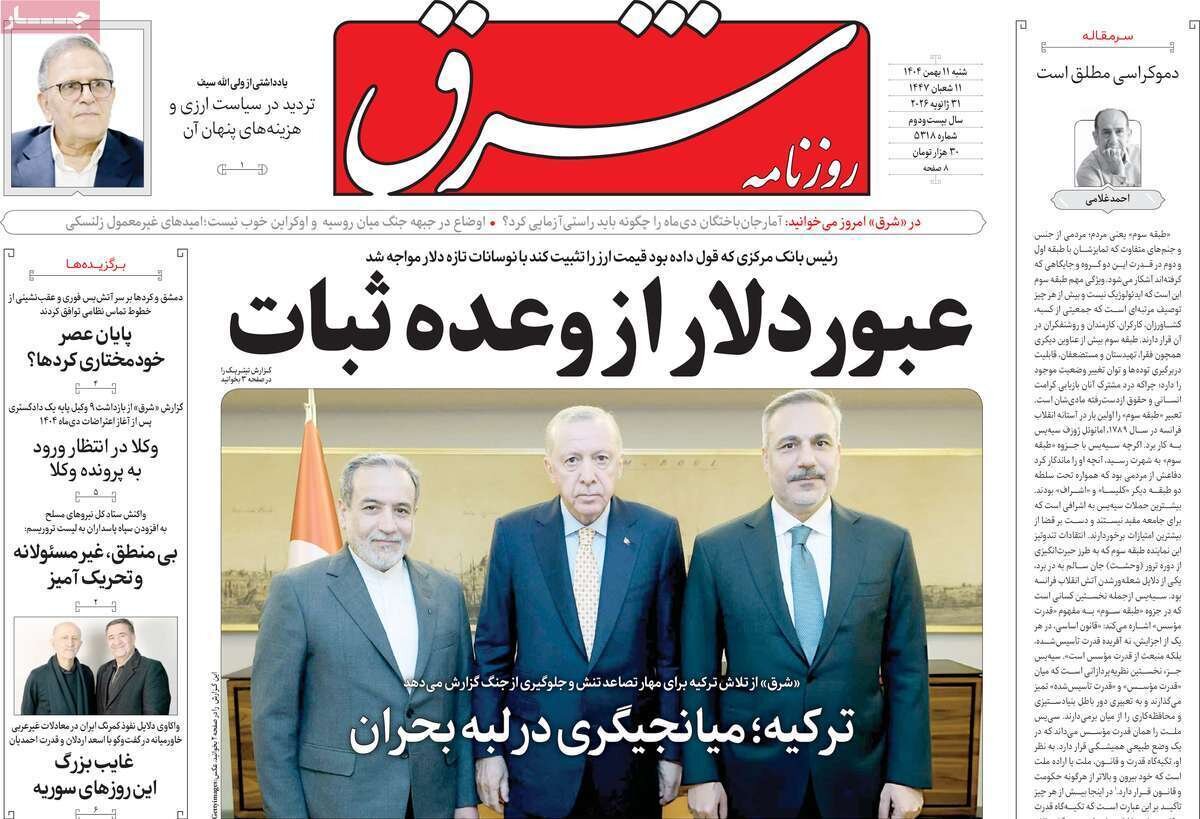 صفحه نخست روزنامه‌ها - شنبه ۱۱ بهمن
