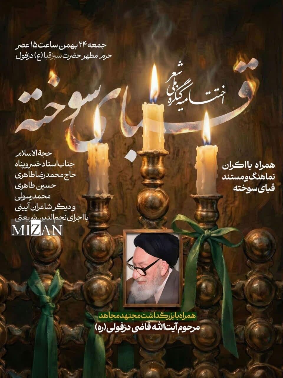 اختتامیه کنگره قبای سوخته برگزار می‌شود