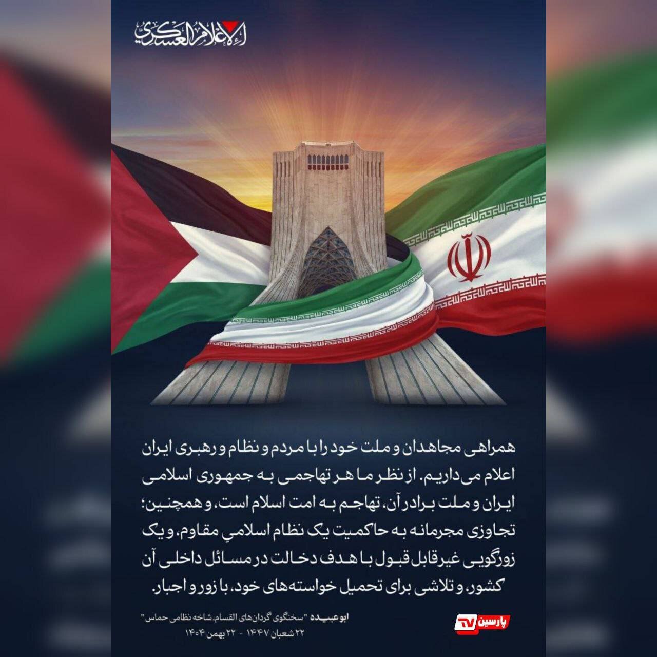 پوستر بیانیه حماس به زبان فارسی
