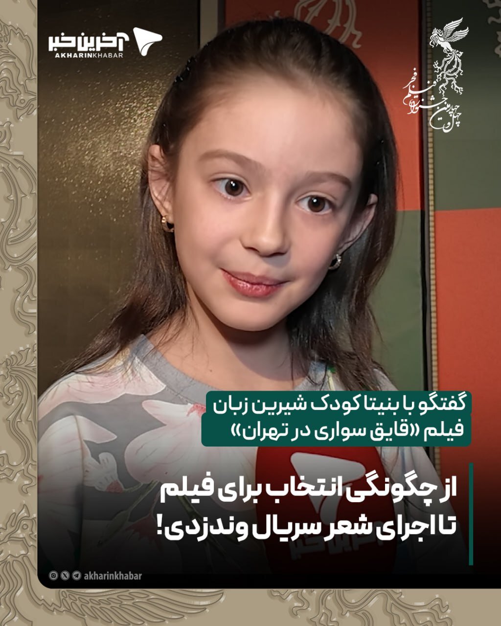 سوژه داغ هفته؛ از اهدا سیمرغ به «آزیتا حاجیان و بهرام افشاری» تا مرگ باورنکردنی همسر آقای مجری