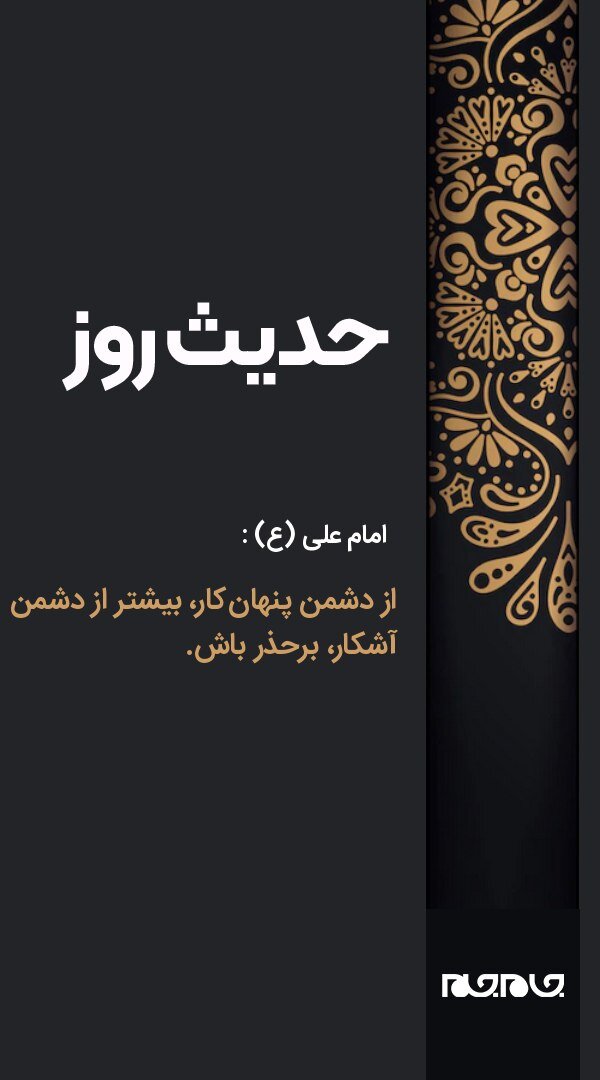 حکمت/ ترس از دشمن پنهان‌کار