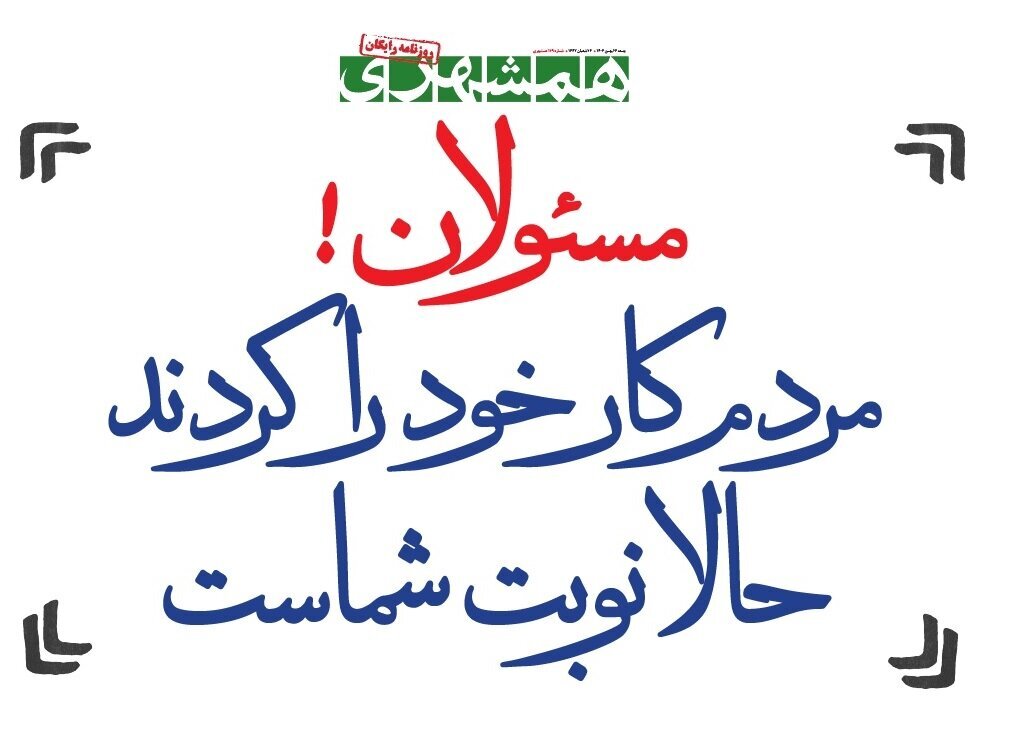 چرابا وجود گلایه ها مردم آمدند؟