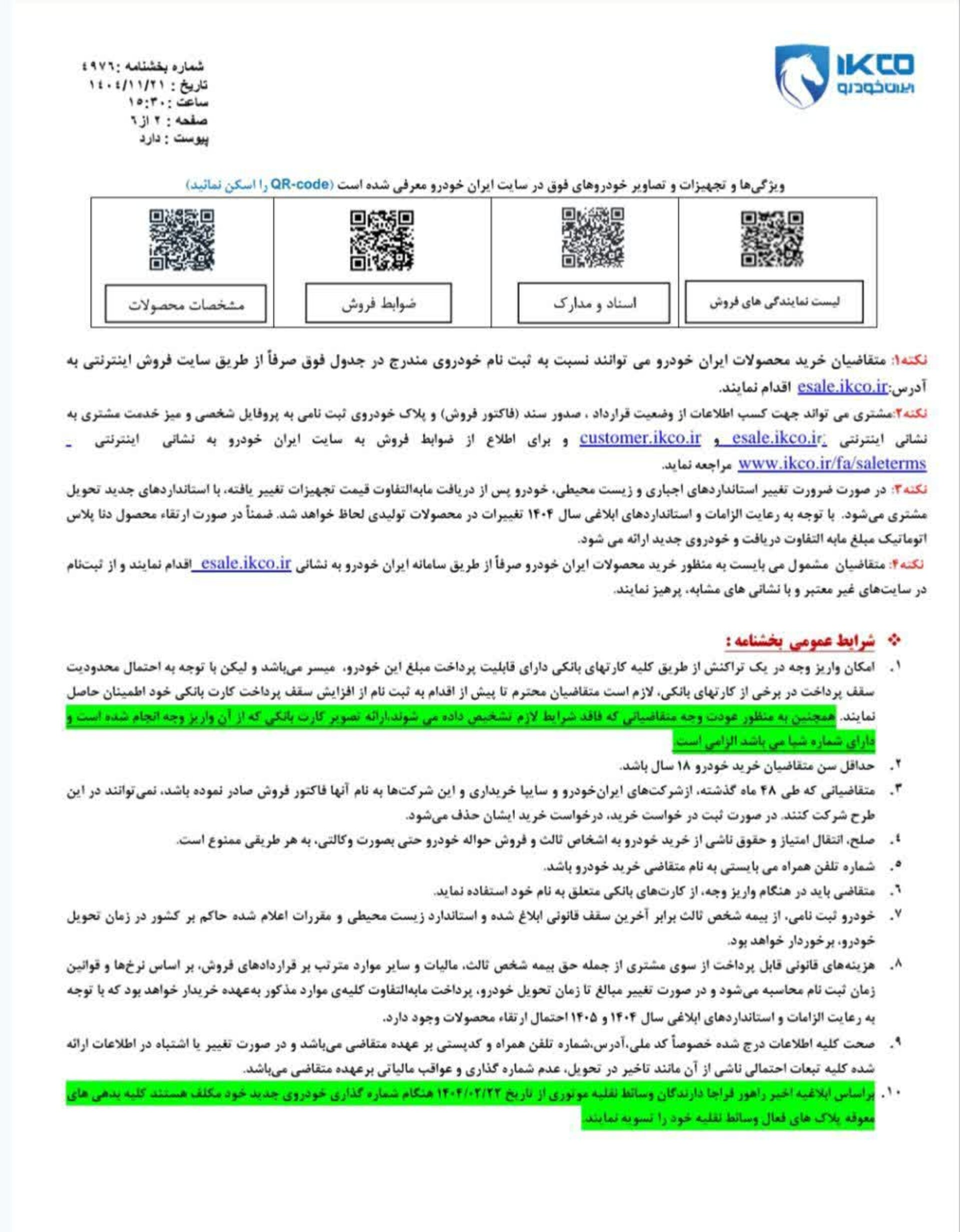 جزئیات فروش فوری بدون قرعهکشی ایرانخودرو