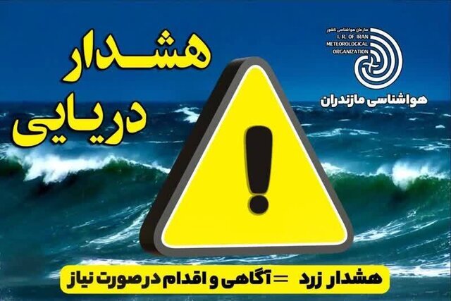 احتمال بارش پراکنده در نیمه غربی استان از شنبه/ هشدار سطح زرد دریایی در مازندران