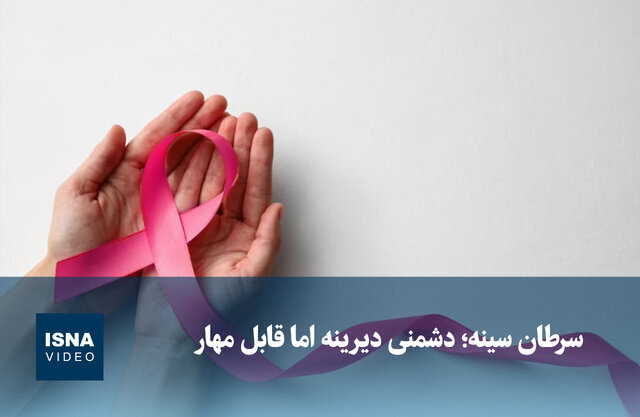 ویدیو/ سرطان سینه؛ دشمنی خاموش اما قابل مهار