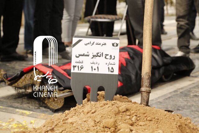 خاکسپاری یک فعال سینما با حضور مجید صالحی، حسن فتحی، شمقدری و…