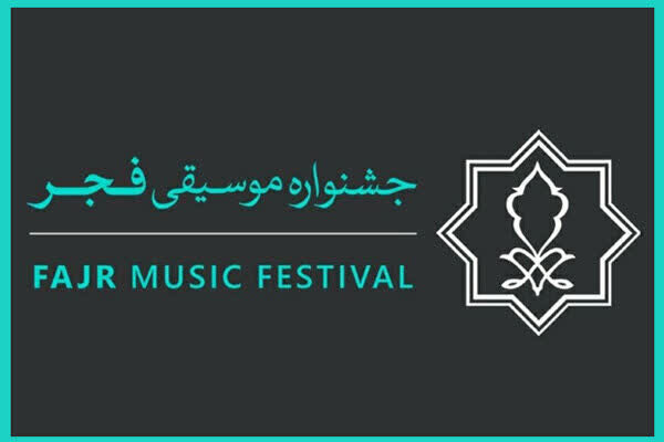 بخش استانی جشنواره موسیقی فجر در لرستان آغاز میشود