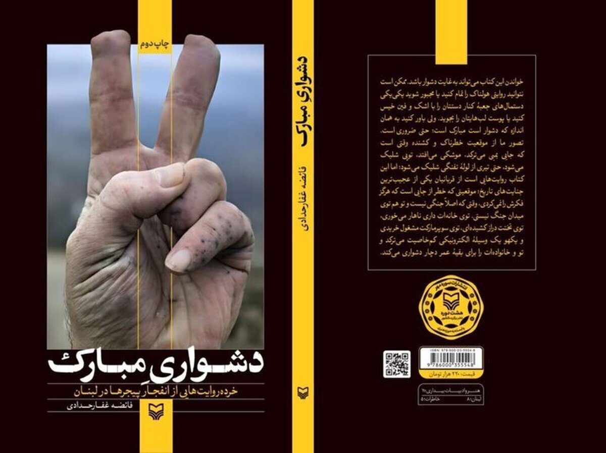 نسخه صوتی کتاب « دشواری مبارک » منتشر شد