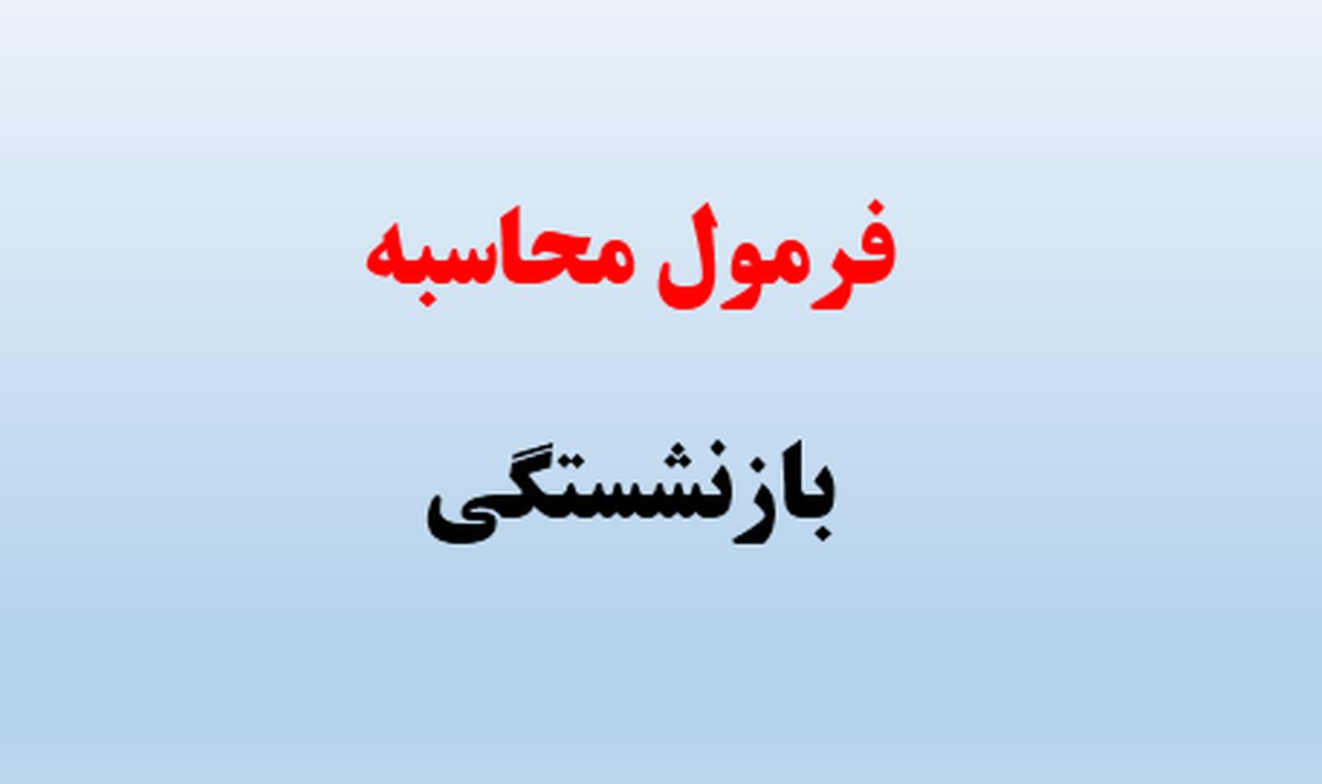 اجرای تغییرات محاسبه حقوق بازنشستگی چه زمانی است؟