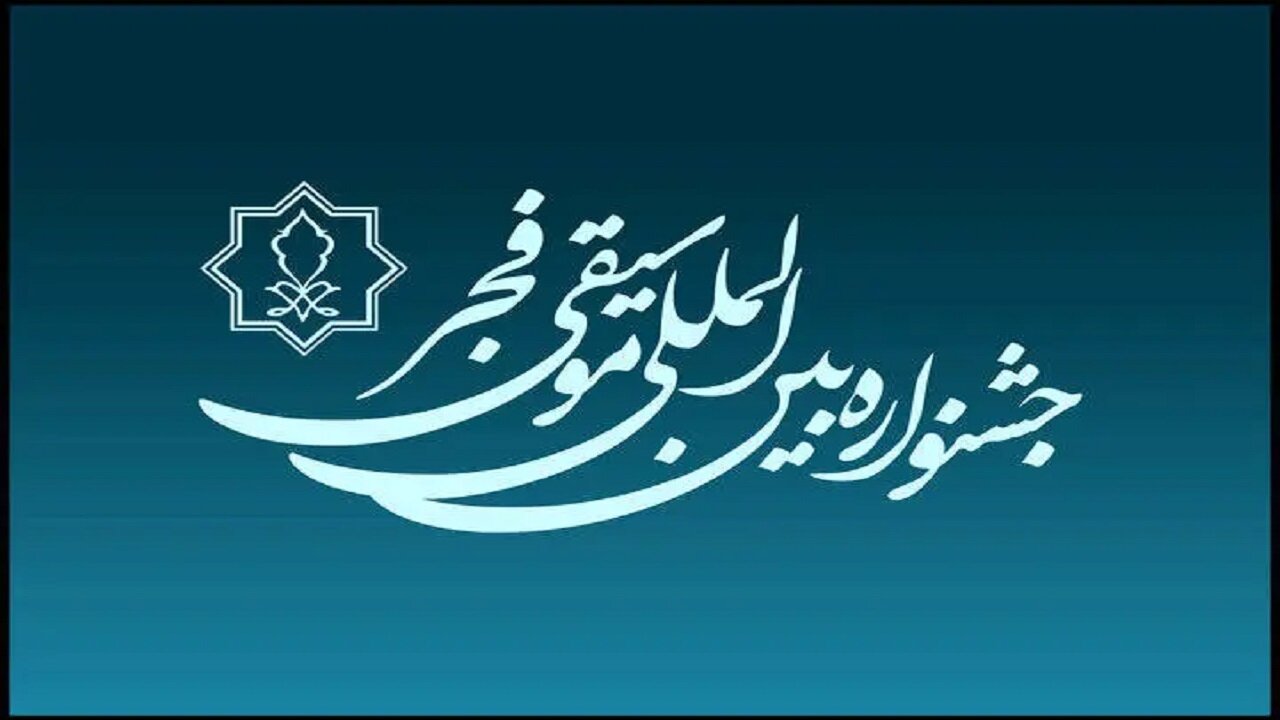 اختتامیه جشنواره موسیقی فجر ۲۵ بهمن برگزار می‌شود