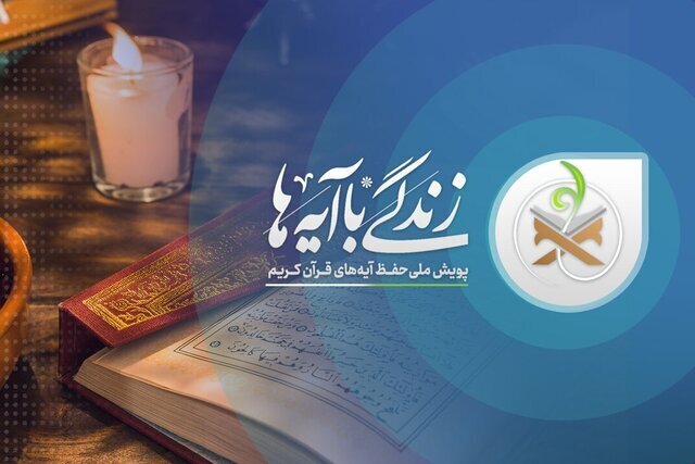 نهضت ملی «زندگی با آیهها» پلی برای پیوند قرآن با زندگی روزمره