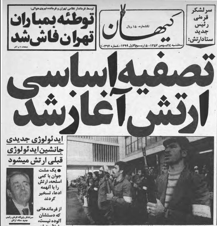 «تصفیه ارتش آغاز شد»؛ ۲۴ بهمن ۱۳۵۷/ سرلشکر قرنی: در ارتش ایدئولوژی جدید جایگزین می‌شود