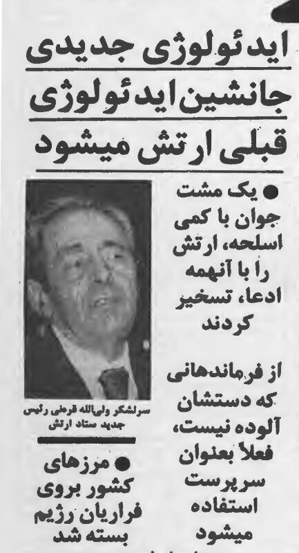 «تصفیه ارتش آغاز شد»؛ ۲۴ بهمن ۱۳۵۷/ سرلشکر قرنی: در ارتش ایدئولوژی جدید جایگزین می‌شود