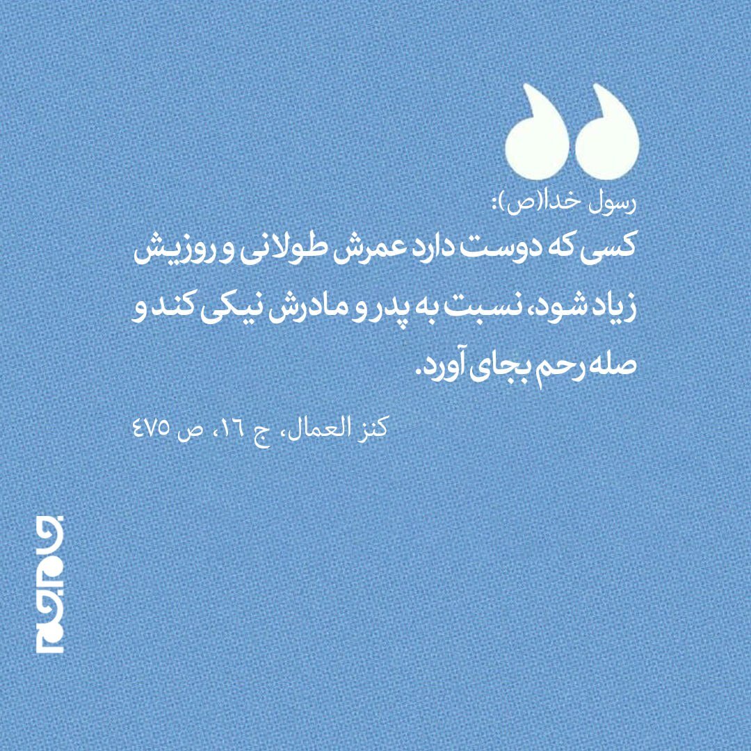 حکمت/ آثار نیکی به پدر و مادر و صله رحم