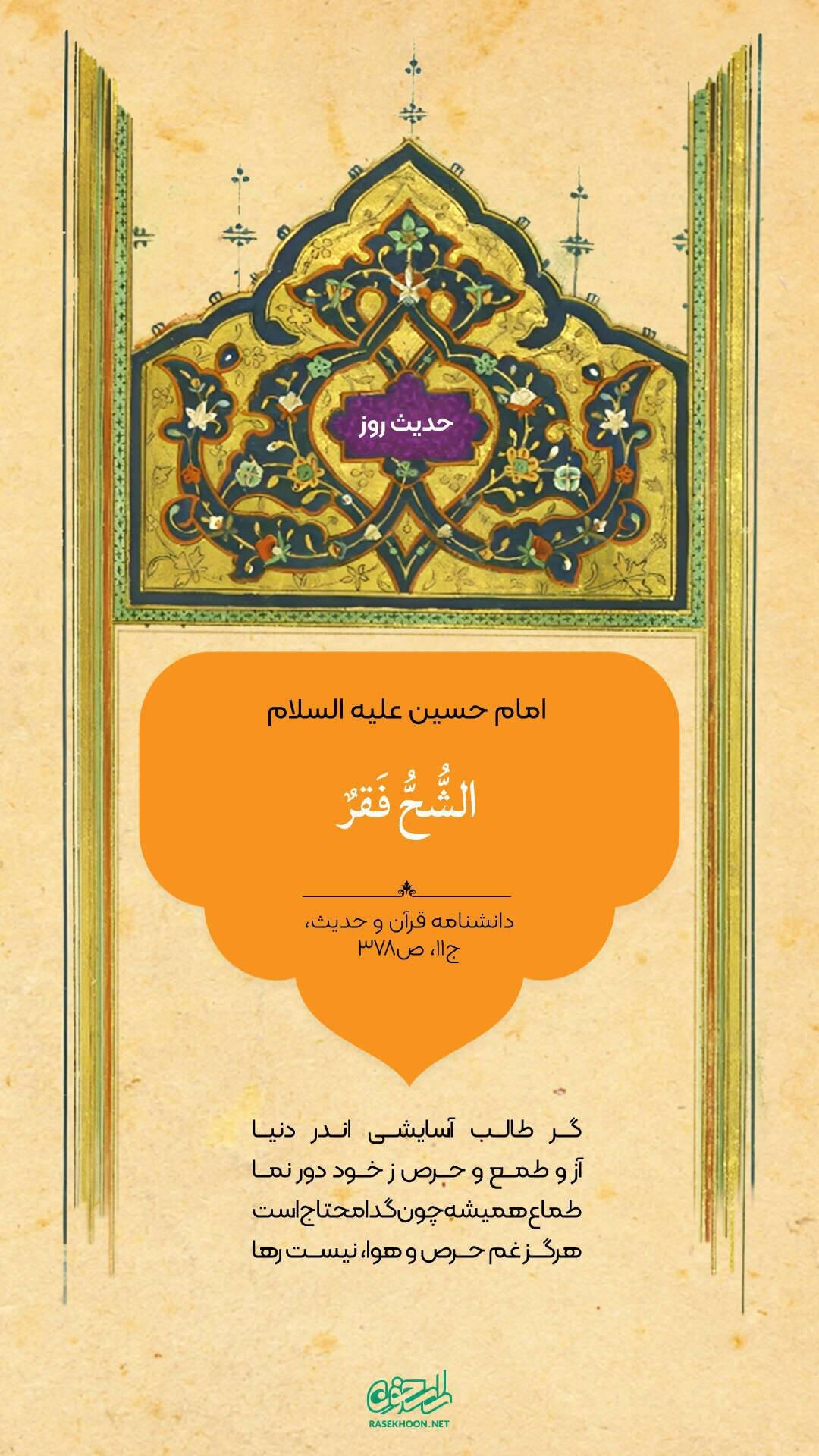 حکمت/ طمع و آزمندی فقر است