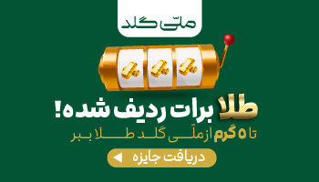 تا 5 گرم طلا برات ردیف شده، گردونه رو بچرخون و طلا ببر