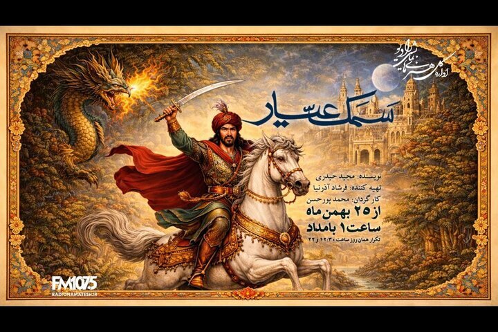 «سمک عیار» به رادیو نمایش میآید؛ احیای یک حماسه کهن فارسی
