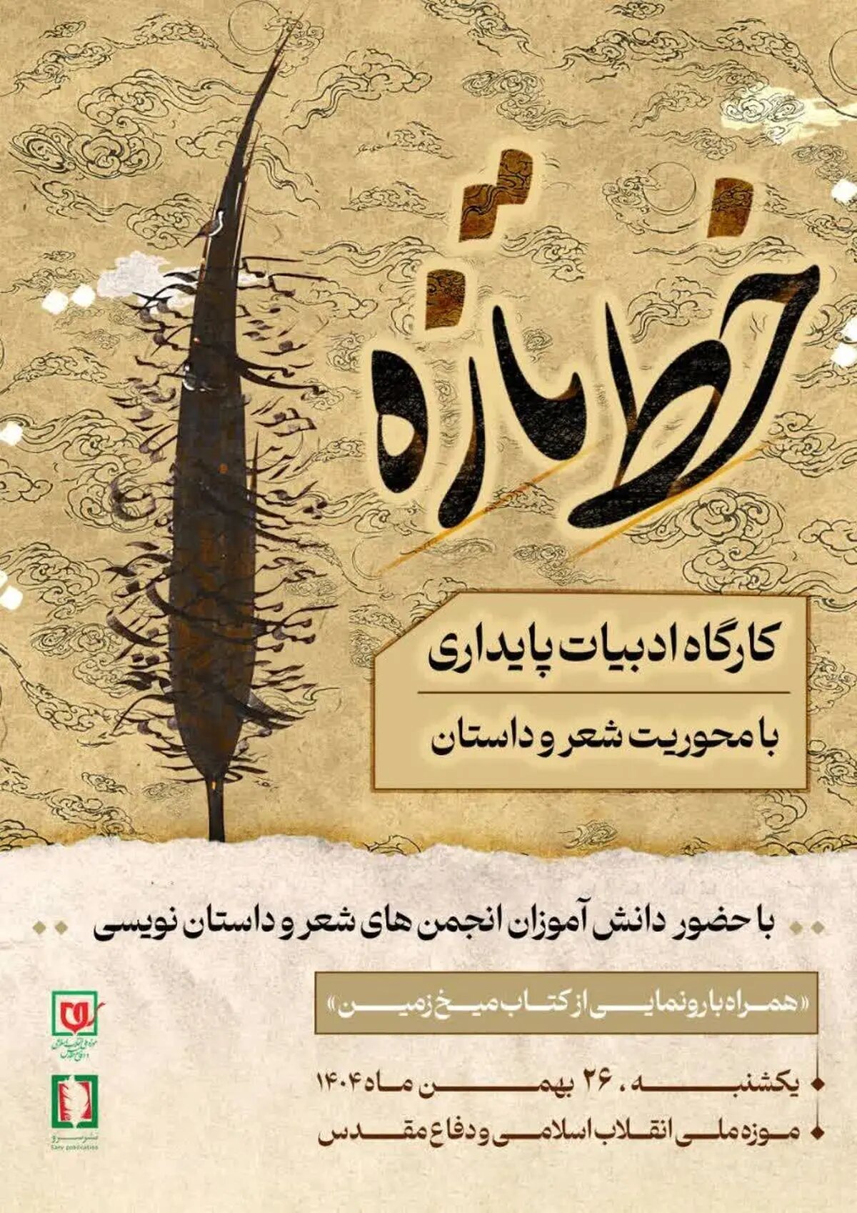 کارگاه ادبیات پایداری «خط تازه» برگزار می‌شود