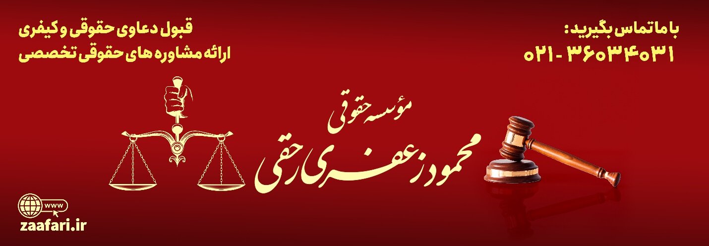 نقش موسسات حقوقی در کاهش اختلافات قراردادهای کاری