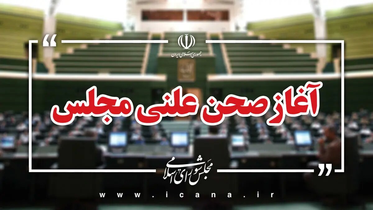 آغاز جلسه نوبت شامگاهی مجلس/ ادامه بررسی لایحه بودجه سال ۱۴۰۵ کل کشور