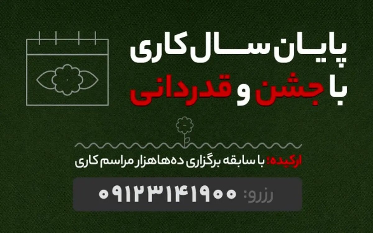 تلاقی رمضان و پایان سال؛ تجربهای متفاوت از ضیافت و جشن در ارکیده