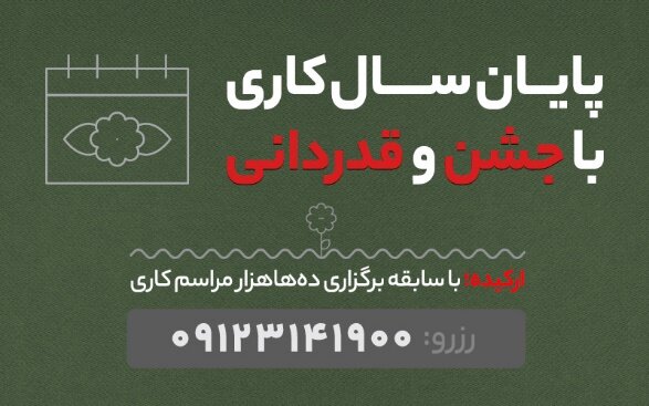 تلاقی رمضان و پایان سال؛ تجربهای متفاوت از ضیافت و جشن در ارکیده