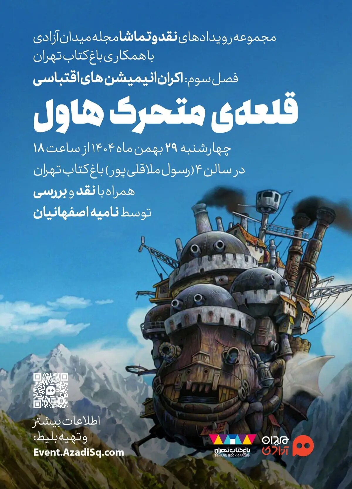 اکران و نقد انیمیشن «قلعه متحرک هاول» در سومین فصل رویداد «نقد و تماشا»