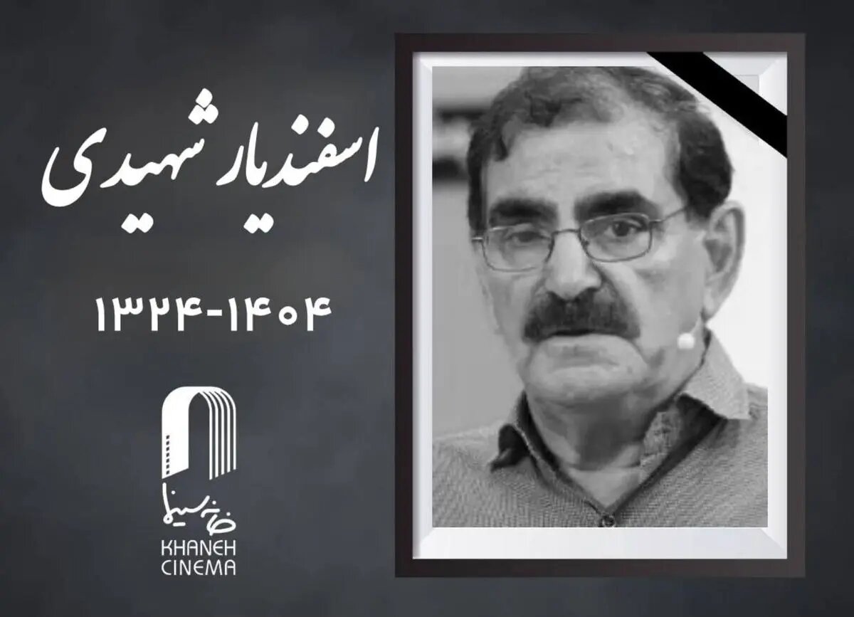 اعلام  زمان مراسم خاکسپاری «اسفندیار شهیدی»