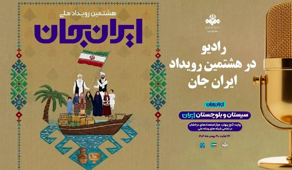 معرفی برنامه‌های رادیو در «ایران جان - سیستان و بلوچستان ایران»