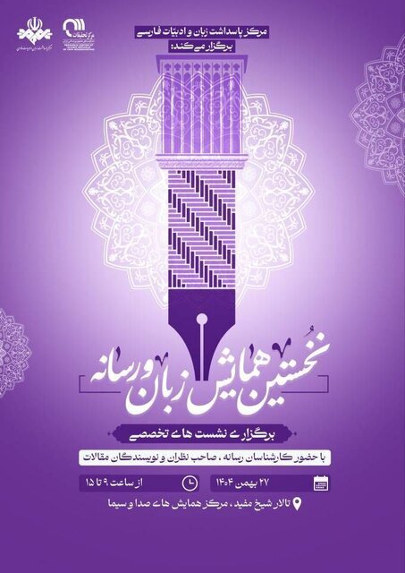 برگزاری نخستین همایش «زبان و رسانه» در صداوسیما