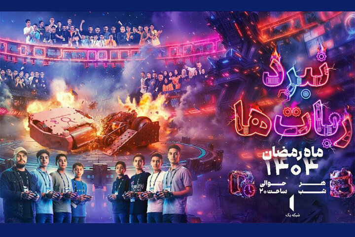 «نبرد رباتها» ماه رمضان به تلویزیون میرسد