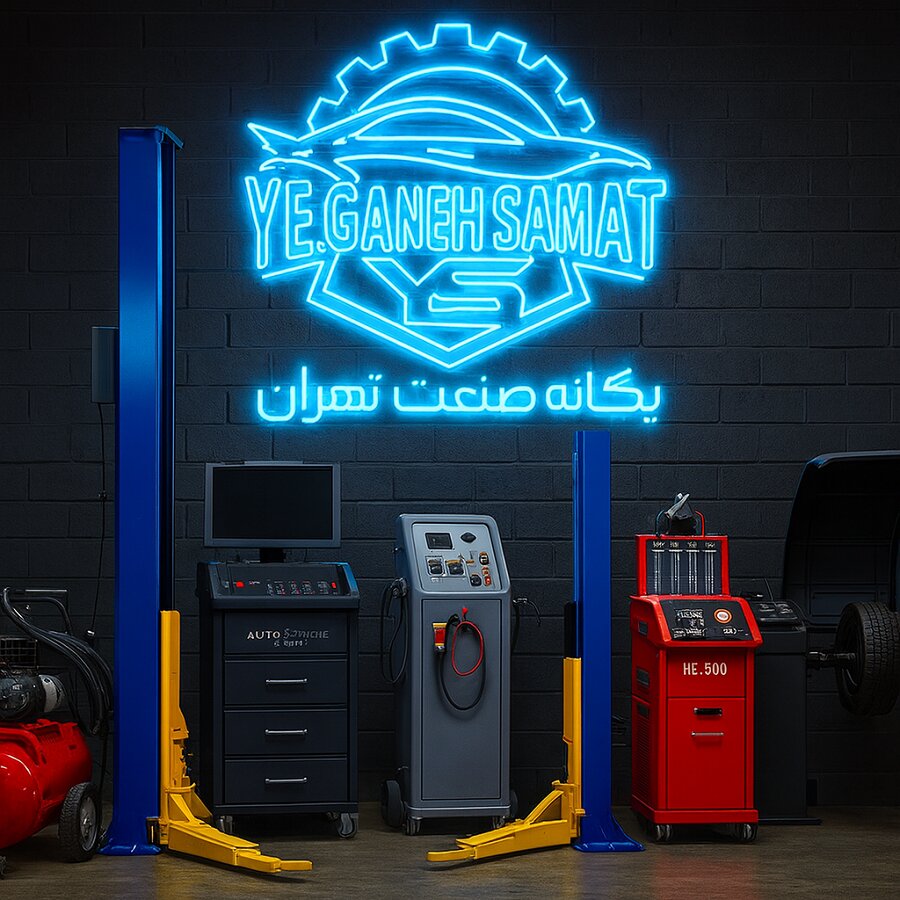 مرکز خرید تجهیزات تعمیرگاهی به صورت نقد و اقساط