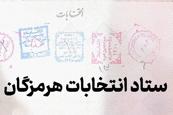 ۹۳ نفر از هرمزگانی ها برای انتخابات شورای اسلامی روستاها نام نویسی کرد