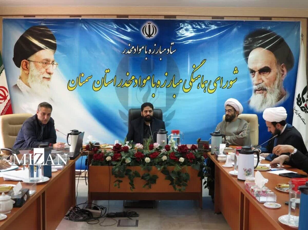 معاون پیشگیری از وقوع جرم دادگستری استان سمنان: عملکرد دستگاه‌ها در پیشگیری از اعتیاد رصد می‌شود