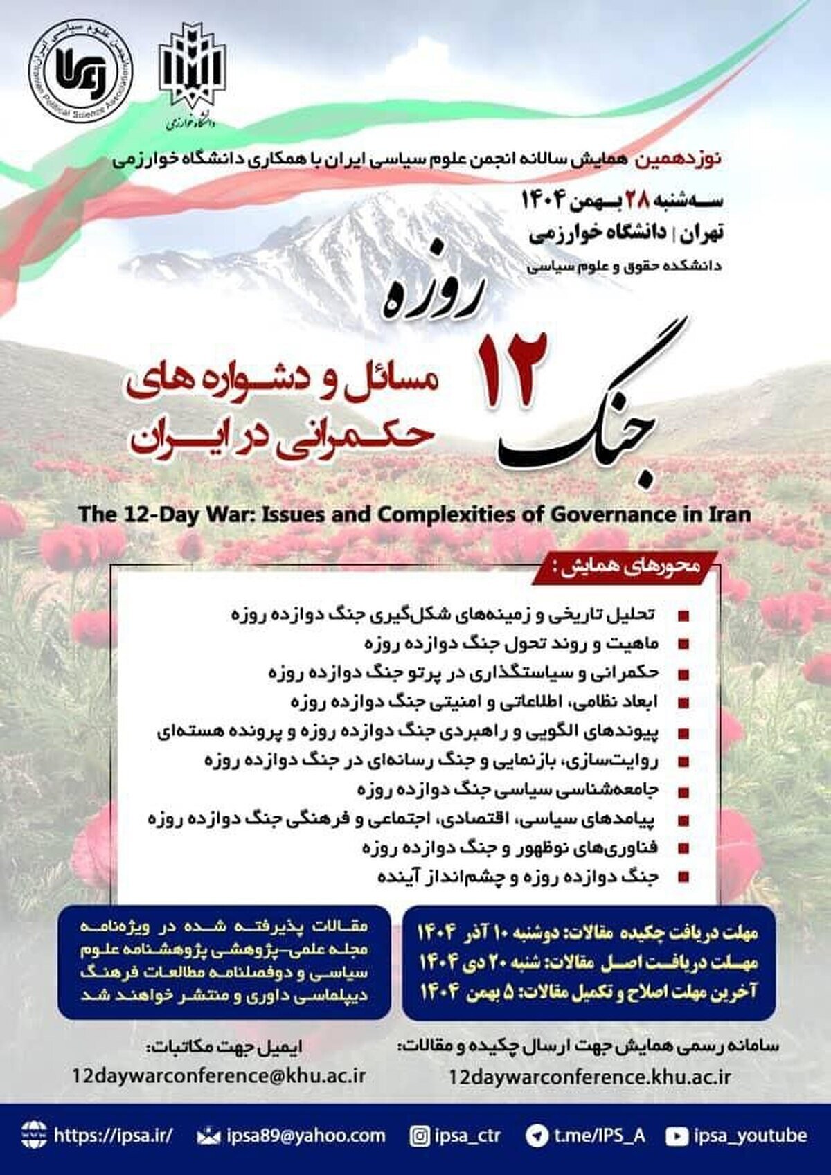 نوزدهمین همایش سالانه انجمن علوم سیاسی ایران برگزار میشود