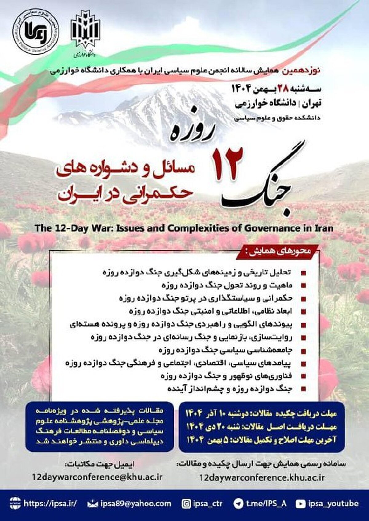 مسائل و دشواره‌های حکمرانی ایران در پرتو جنگ ۱۲ روزه واکاوی می‌شود