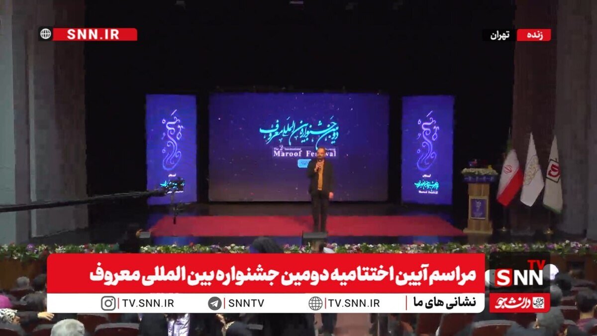 معرفی برگزیدگان جشنواره بینالمللی معروف