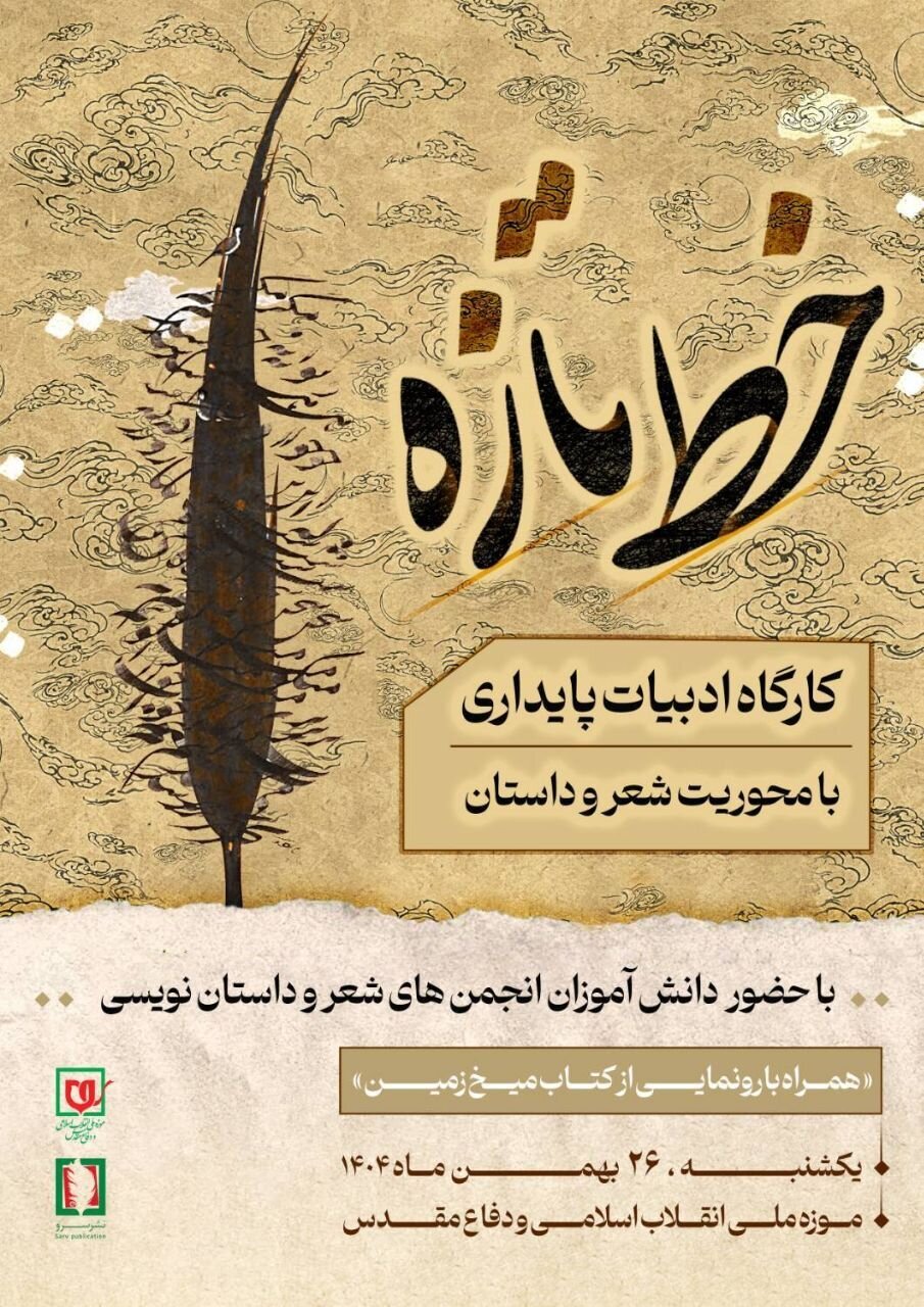 کارگاه ادبیات پایداری «خط تازه» در موزه ملی انقلاب اسلامی و دفاع مقدس برگزار میشود