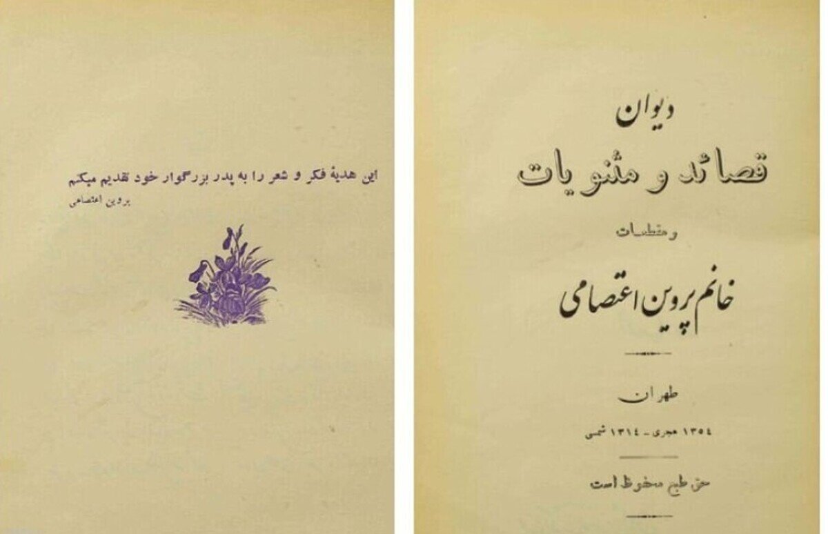 دیوان پروین اعتصامی ۹۰ ساله شد!