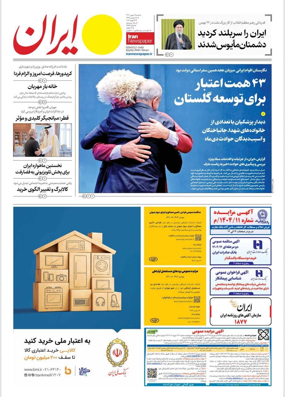 صفحه نخست روزنامه‌ها - شنبه ۲۵ بهمن