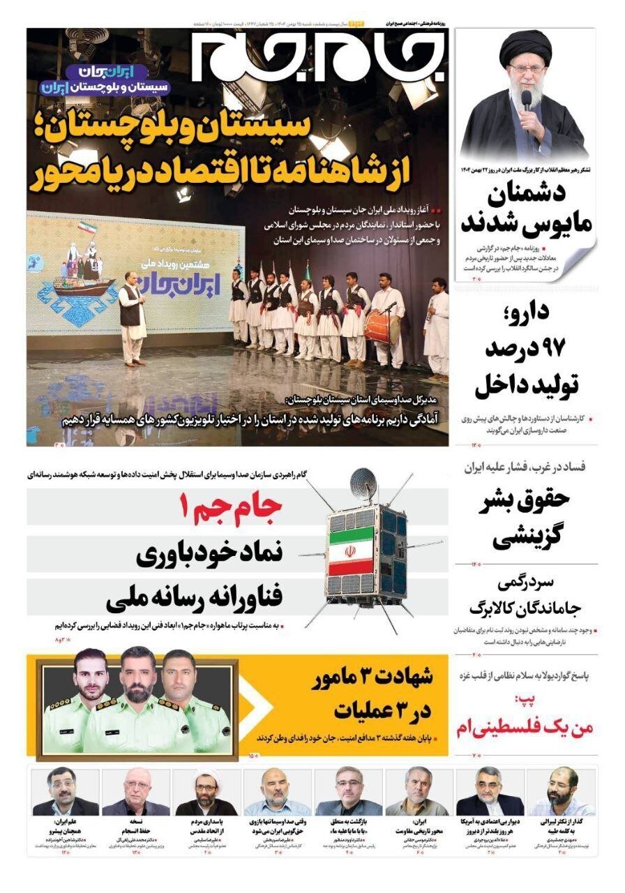 صفحه نخست روزنامه‌ها - شنبه ۲۵ بهمن