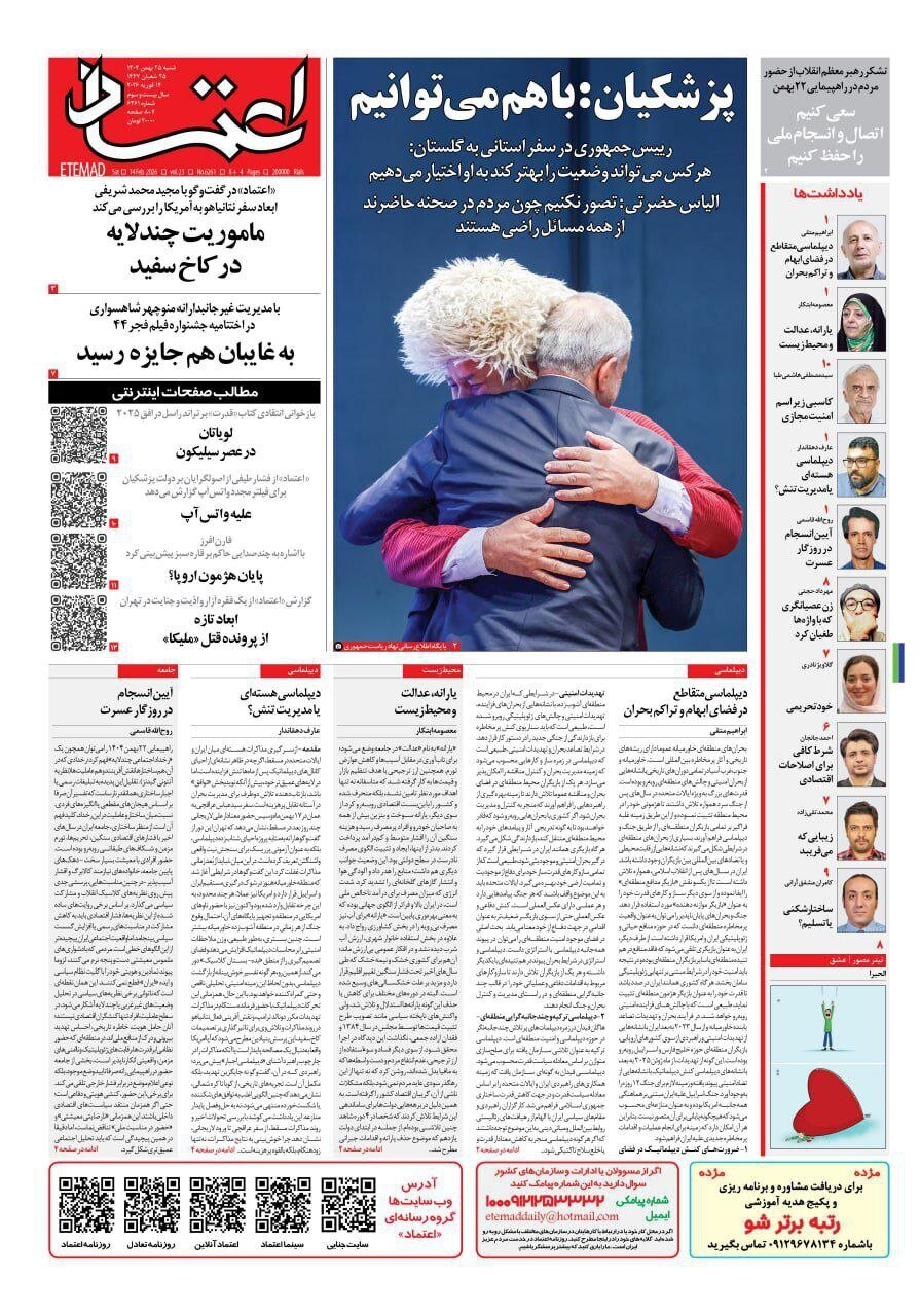 صفحه نخست روزنامه‌ها - شنبه ۲۵ بهمن