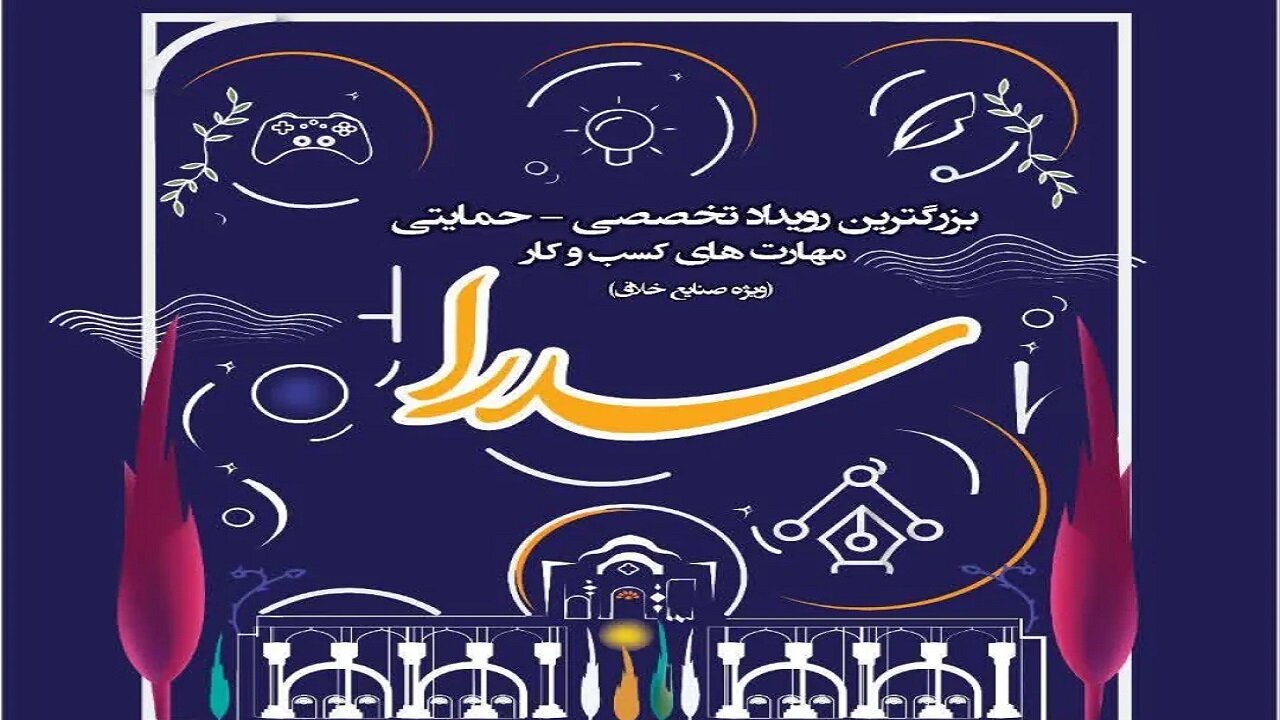 رویداد «سدرا»؛ پلی برای تجاریسازی ایدههای خلاق در صنایعدستی و گردشگری کردستان