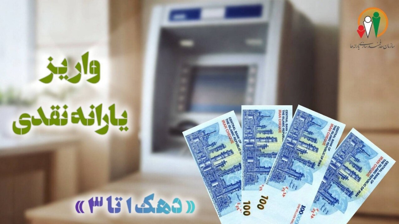 یارانه بهمن دهک‌های اول تا سوم واریز شد