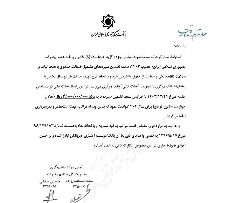 سقف تضمین سپرده‌های بانکی افزایش یافت